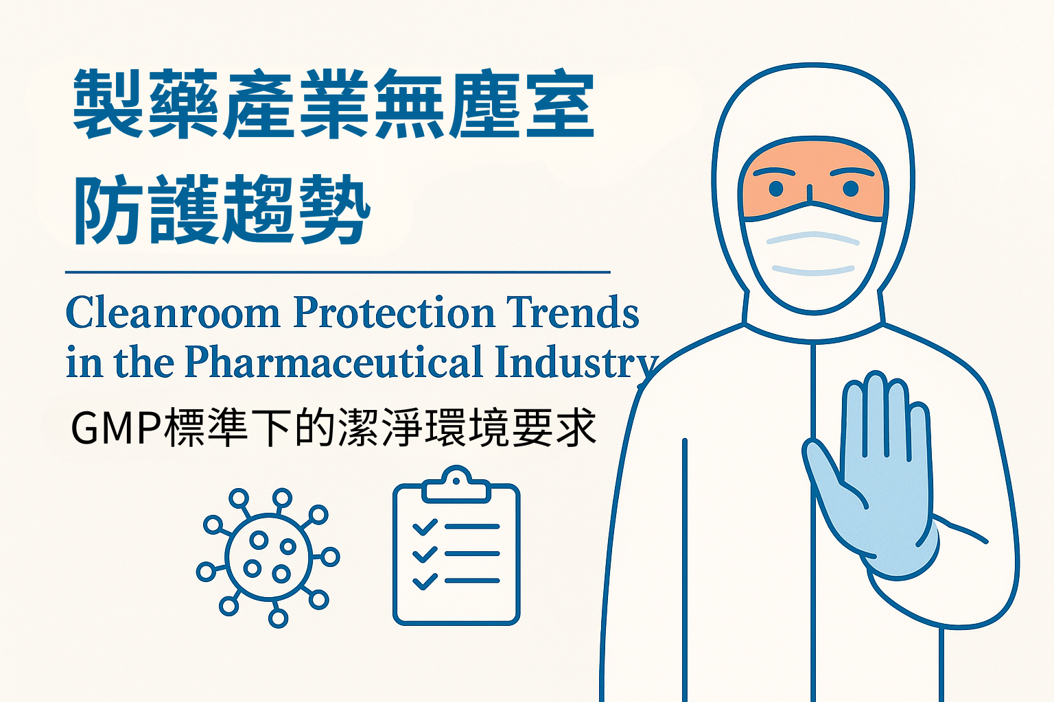 製藥產業無塵室防護趨勢｜GMP標準下的潔淨環境要求