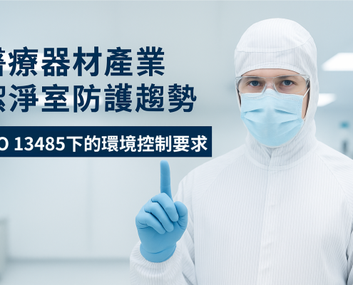 醫療器材產業潔淨室防護趨勢｜ISO 13485下的環境控制要求