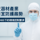 醫療器材產業潔淨室防護趨勢｜ISO 13485下的環境控制要求
