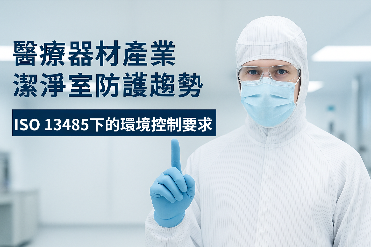 醫療器材產業潔淨室防護趨勢｜ISO 13485下的環境控制要求