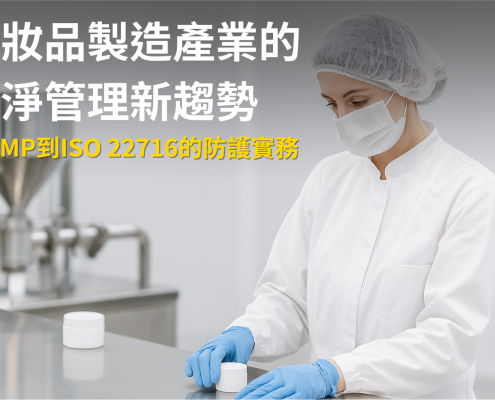 化妝品製造產業的潔淨室作業人員穿著無塵服與口罩，執行ISO 22716規範下的GMP防護流程