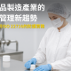 化妝品製造產業的潔淨室作業人員穿著無塵服與口罩，執行ISO 22716規範下的GMP防護流程
