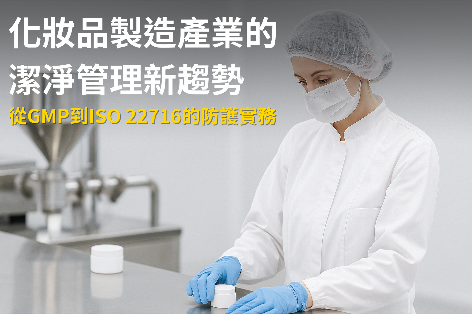 化妝品製造產業的潔淨室作業人員穿著無塵服與口罩，執行ISO 22716規範下的GMP防護流程