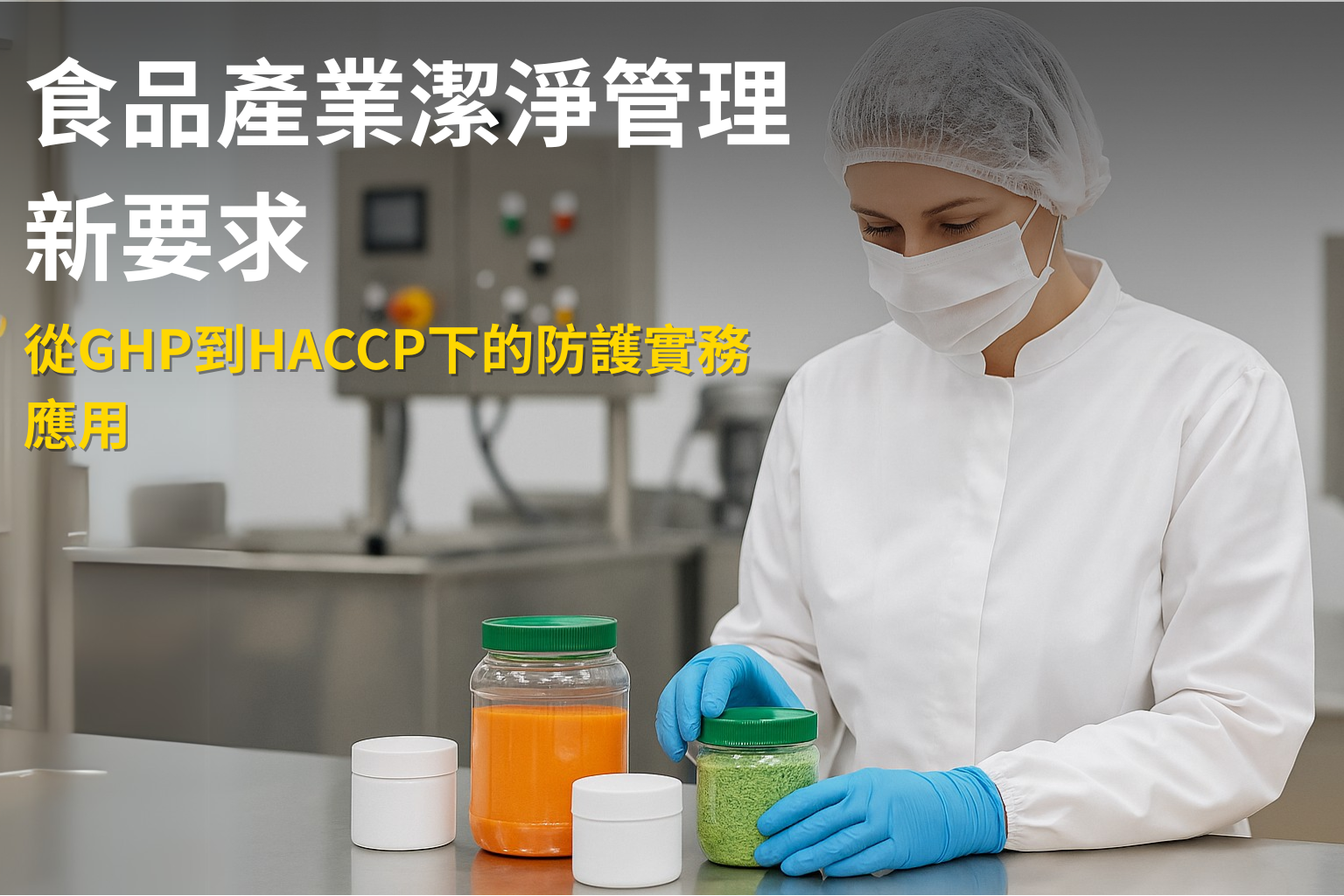 食品工廠作業員身穿衛生帽與防護服，在潔淨環境中操作自動化灌裝機，反映現代食品加工對潔淨度與人員防護的高度重視。