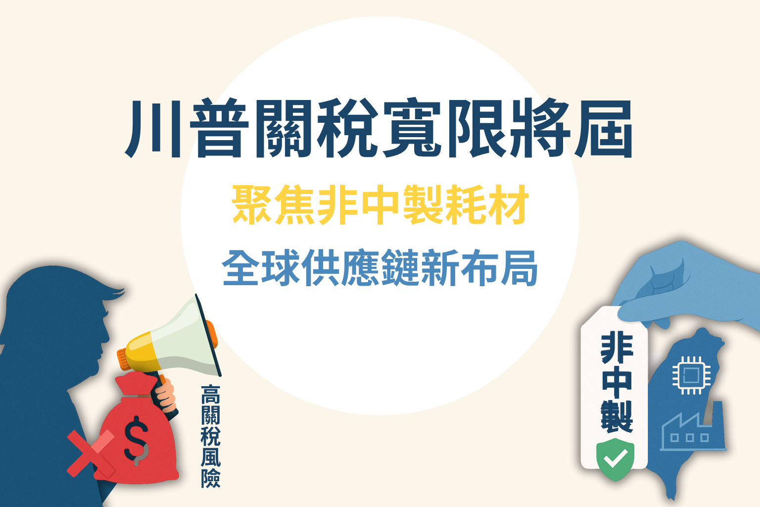 川普剪影與美國關稅象徵圖示在畫面左側，右側為台灣地圖與高科技晶片圖示，一隻戴著無塵手套的手指著寫有非中製標籤，象徵企業轉向台灣製造以避開中國製供應鏈風險。