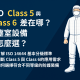 ISO Class 5 與 Class 6 無塵室設備差異說明圖，含潔淨服卡通人物與設備選配重點條列