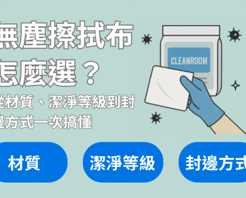 無塵擦拭布怎麼選?從材質、潔淨等級到封邊方式一次搞懂,CYK 喬鎧興業專業介紹無塵擦拭布選購要點與使用環境,協助半導體、生技醫療、精密光電產業降低污染風險。