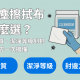 無塵擦拭布怎麼選？從材質、潔淨等級到封邊方式一次搞懂，CYK 喬鎧興業專業介紹無塵擦拭布選購要點與使用環境，協助半導體、生技醫療、精密光電產業降低污染風險。