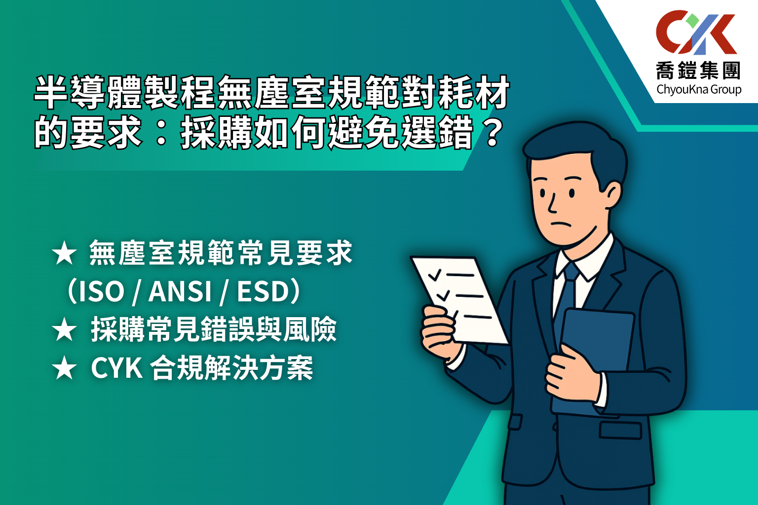 半導體製程無塵室規範對耗材採購要求的封面設計圖片，左側以大標題強調如何避免選錯耗材，右側插圖為一位採購人員手持清單與資料夾，象徵專業審視與決策，並搭配 CYK 喬鎧集團 Logo，突顯品牌解決方案。