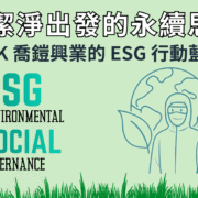 CYK 喬鎧興業 ESG 首頁橫幅圖,主題為「從潔淨出發的永續思維」,以綠色草地與無塵衣人物象徵企業從防塵室延伸至地球的永續願景,展現品牌在環境、社會與治理(ESG)上的行動藍圖。
