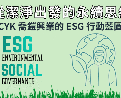 CYK 喬鎧興業 ESG 首頁橫幅圖,主題為「從潔淨出發的永續思維」,以綠色草地與無塵衣人物象徵企業從防塵室延伸至地球的永續願景,展現品牌在環境、社會與治理(ESG)上的行動藍圖。