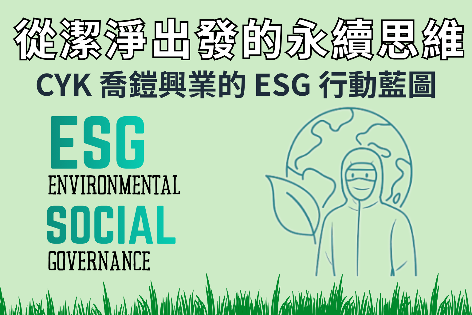 CYK 喬鎧興業 ESG 首頁橫幅圖，主題為「從潔淨出發的永續思維」，以綠色草地與無塵衣人物象徵企業從防塵室延伸至地球的永續願景，展現品牌在環境、社會與治理（ESG）上的行動藍圖。