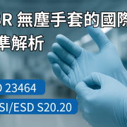 NBR 無塵手套,背景為半導體無塵室場景,象徵符合 ISO 23464 與 ANSI/ESD S20.20 國際標準的專業防護