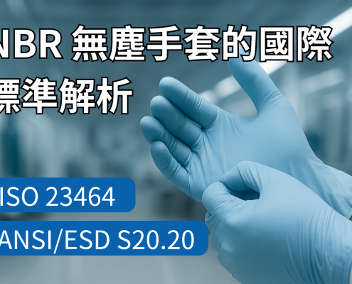 NBR 無塵手套，背景為半導體無塵室場景，象徵符合 ISO 23464 與 ANSI/ESD S20.20 國際標準的專業防護