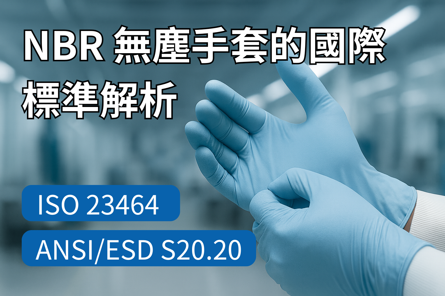 NBR 無塵手套，背景為半導體無塵室場景，象徵符合 ISO 23464 與 ANSI/ESD S20.20 國際標準的專業防護