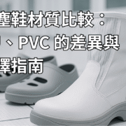 PU 與 PVC 無塵鞋擺放於潔淨室環境中的產品展示圖，作為無塵鞋材質比較與選擇指南的文章封面。