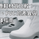 PU 與 PVC 無塵鞋擺放於潔淨室環境中的產品展示圖，作為無塵鞋材質比較與選擇指南的文章封面。