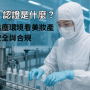 CYK 無塵防護系統協助美妝代工廠符合歐盟 PIF 認證要求，圖中操作員於潔淨室中進行化妝品灌裝作業。