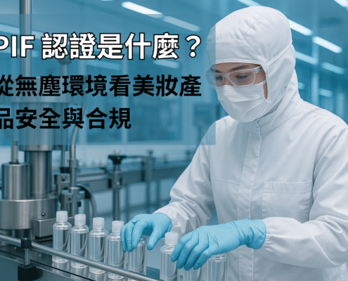 CYK 無塵防護系統協助美妝代工廠符合歐盟 PIF 認證要求，圖中操作員於潔淨室中進行化妝品灌裝作業。