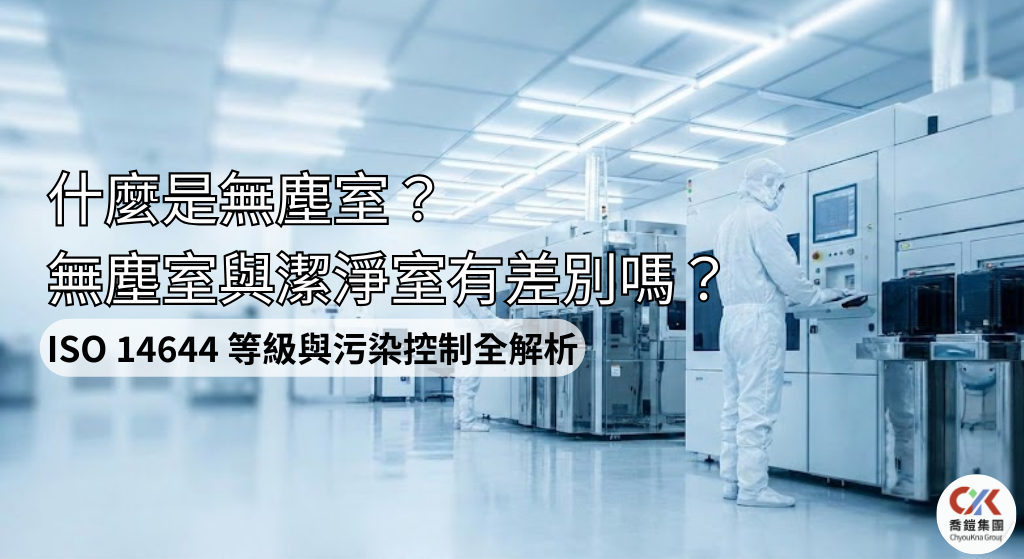 喬鎧集團無塵室與潔淨室定義解析封面圖，呈現符合 ISO 14644 規範的專業半導體潔淨空間與人員防護場景。