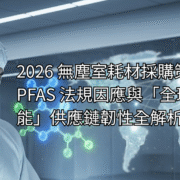 2026 無塵室耗材與全球供應鏈策略示意圖