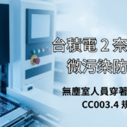 台積電高雄 F22 廠 2 奈米製程無塵室示意圖，展示先進半導體製程設備與微污染控制環境。