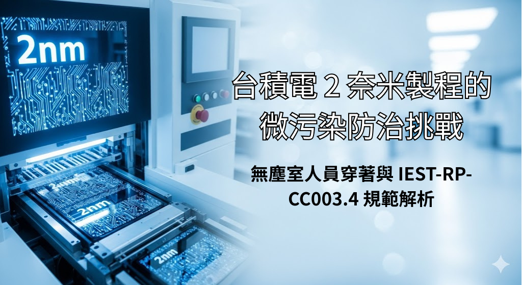 tsmc-kaohsiung-f22-2nm-cleanroom-micro-contamination-control 台積電高雄 F22 廠 2 奈米製程無塵室示意圖,展示先進半導體製程設備與微污染控制環境。