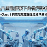 針對 AI 晶片先進製程設計的 ISO Class 1 高階無塵室人員防護系統 - 喬鎧集團 CYK