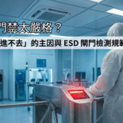 無塵室工程師進行 ESD 靜電閘門測試失敗亮起紅燈，示意人員因裝備問題無法進入管制區的情境 - 喬鎧集團門禁異常解決方案