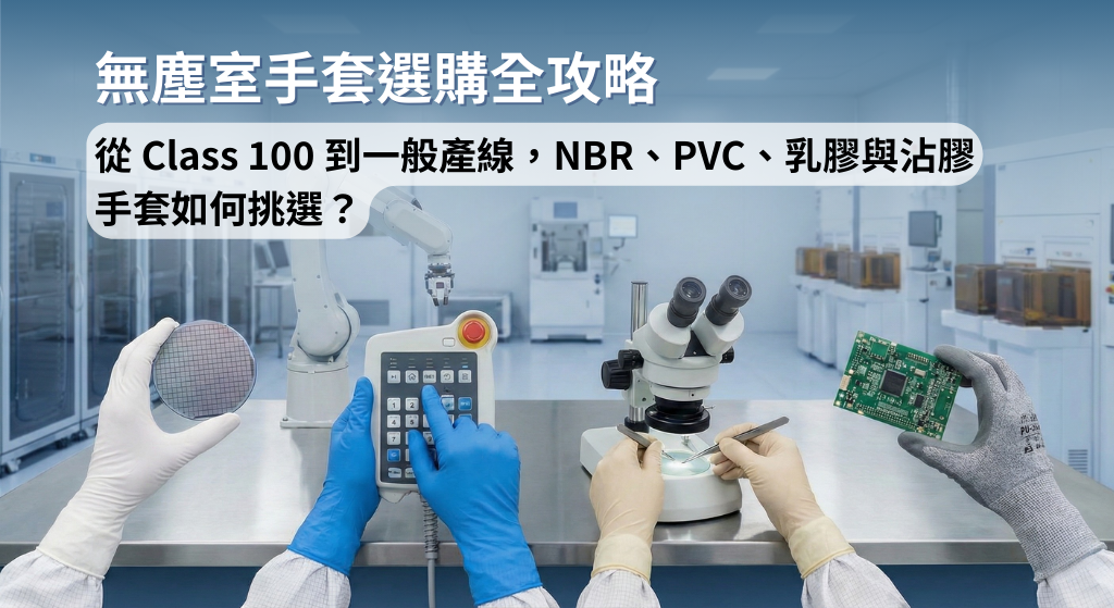CYK 無塵室手套選購指南封面圖：NBR、PVC、乳膠、沾膠手套全系列展示