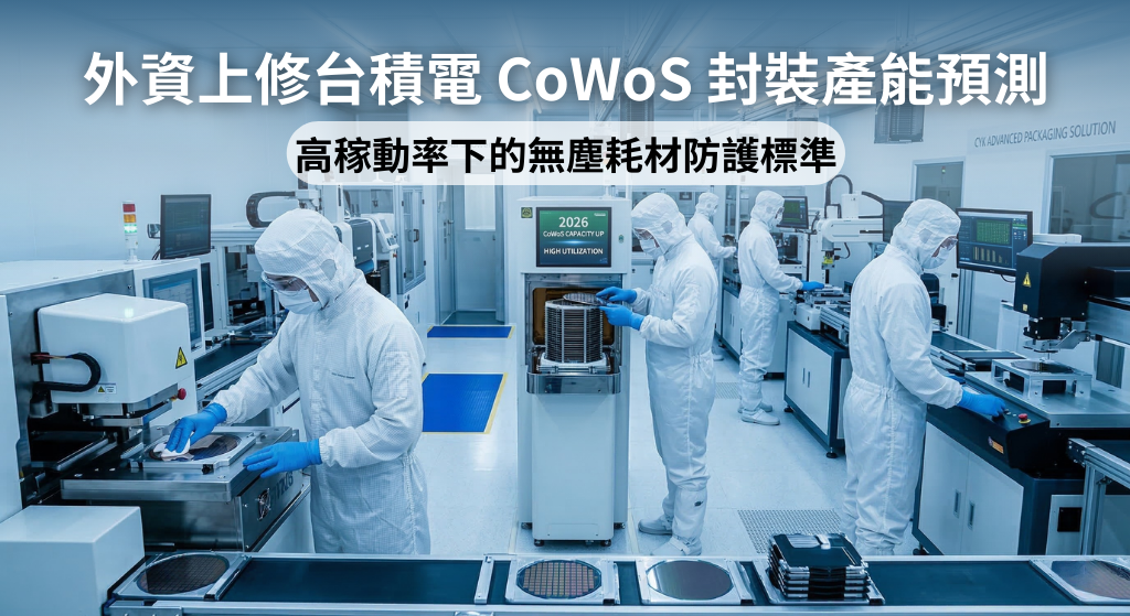 半導體先進封裝無塵室內部，工程師於高稼動率產線進行設備操作與良率檢驗