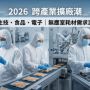 圖片呈現生技、食品與電子產業的現代化無塵室自動化產線。作業人員全程穿戴高規格無塵服與防護手套執行生產檢驗。企業導入半導體等級的防護耗材。產線藉此建立跨領域的微汙染控制標準。廠務單位以此確保擴廠期間的環境合規性。