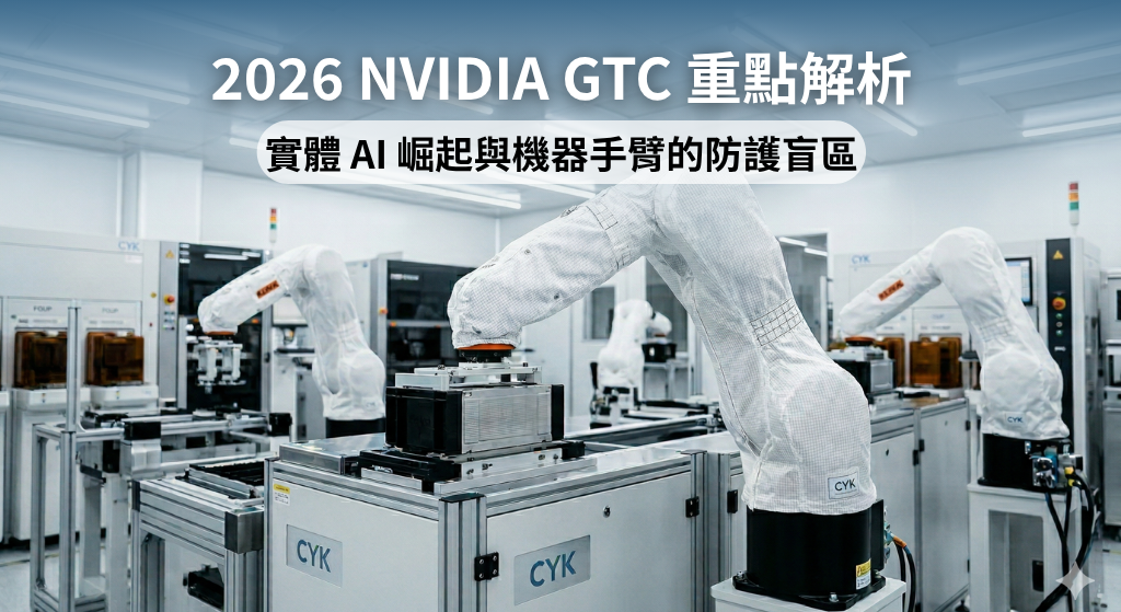 無塵室內的 AI 機械手臂正在進行精密組裝，設備外層穿戴 CYK 抗靜電 RPC 防護布套