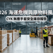 面對國際海運危機與原物料成本暴漲，CYK 透過提早在地固料戰略建立充足的無塵手套實體庫存。企業以此確保廠務客戶產線的穩定運作。