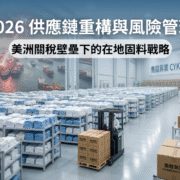 美國 301 條款重啟引發全球物流塞港與運費暴漲。CYK 透過建置千坪實體倉庫提供充足在地現貨。企業以此協助高階科技廠務斬斷跨國斷鏈風險。