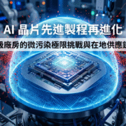 埃米級先進製程對氣態分子污染物 (AMC) 的容忍度降至極限。CYK 透過低發塵無塵衣防護技術與在地千坪實體倉庫提供穩固後勤。企業以此確保高階晶片產線良率。