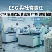 ESG 與社會責任：CYK 無塵衣回收減碳 TTRI 試驗報告，展示 1.924 kgCO2e/kg 低碳排數據