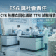 ESG 與社會責任：CYK 無塵衣回收減碳 TTRI 試驗報告，展示 1.924 kgCO2e/kg 低碳排數據