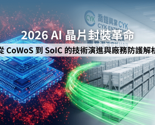 3D 先進封裝對微污染 (AMC) 與靜電 (ESD) 的容忍度降至極限。CYK 透過千坪在地實體倉庫提供高規格防護耗材。企業以此確保高階晶片產線良率與建廠後勤穩定。