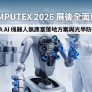COMPUTEX 2026 確立 NVIDIA 實體 AI 機器人進駐無塵室產線之進程。機台高度依賴精密 3D 光學視覺。廠務端必須針對高階感測器建立極致的微污染與靜電防護網。CYK 透過抗靜電無塵衣與超細纖維擦拭布提供落地方案。