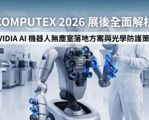 COMPUTEX 2026 確立 NVIDIA 實體 AI 機器人進駐無塵室產線之進程。機台高度依賴精密 3D 光學視覺。廠務端必須針對高階感測器建立極致的微污染與靜電防護網。CYK 透過抗靜電無塵衣與超細纖維擦拭布提供落地方案。