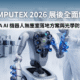 COMPUTEX 2026 確立 NVIDIA 實體 AI 機器人進駐無塵室產線之進程。機台高度依賴精密 3D 光學視覺。廠務端必須針對高階感測器建立極致的微污染與靜電防護網。CYK 透過抗靜電無塵衣與超細纖維擦拭布提供落地方案。