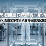 CYK 喬鎧興業高階抗靜電無塵衣於實驗室進行極限洗滌壽命測試。服裝具備極低的粉塵量與極致的表面阻抗表現。企業以此確保智動化產線的絕對良率與無塵室潔淨度。