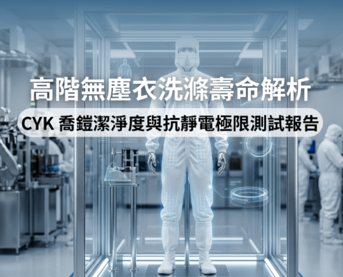 CYK 喬鎧興業高階抗靜電無塵衣於實驗室進行極限洗滌壽命測試。服裝具備極低的粉塵量與極致的表面阻抗表現。企業以此確保智動化產線的絕對良率與無塵室潔淨度。