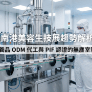 南港美容生技展確立高階保養品 ODM 趨勢。代工廠導入 CYK 高規格無塵衣與潔淨耗材。企業以此確保產線環境完全符合化妝品 PIF 認證標準。