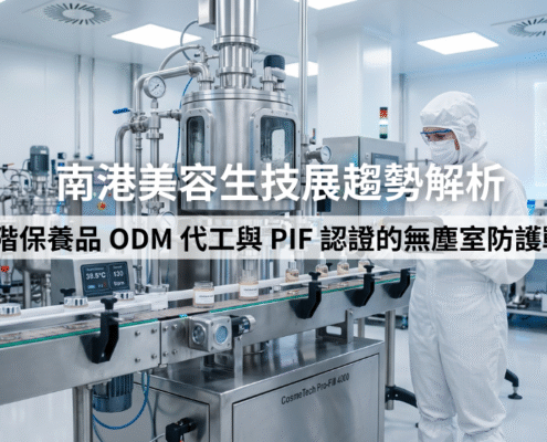 南港美容生技展確立高階保養品 ODM 趨勢。代工廠導入 CYK 高規格無塵衣與潔淨耗材。企業以此確保產線環境完全符合化妝品 PIF 認證標準。