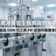 南港美容生技展確立高階保養品 ODM 趨勢。代工廠導入 CYK 高規格無塵衣與潔淨耗材。企業以此確保產線環境完全符合化妝品 PIF 認證標準。