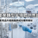 chemical-industry-semiconductor-cleanroom-supplies-transformation