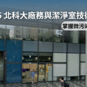 2026 年北科大廠務與潔淨室技術研討會盛大舉行。CYK 喬鎧興業團隊深度參與並掌握微污染前沿趨勢，提供符合產學合作與高科技廠房量產需求的高規格潔淨防護方案。