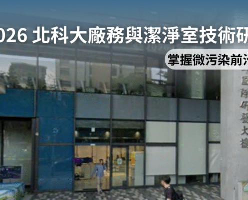 2026 年北科大廠務與潔淨室技術研討會盛大舉行。CYK 喬鎧興業團隊深度參與並掌握微污染前沿趨勢，提供符合產學合作與高科技廠房量產需求的高規格潔淨防護方案。